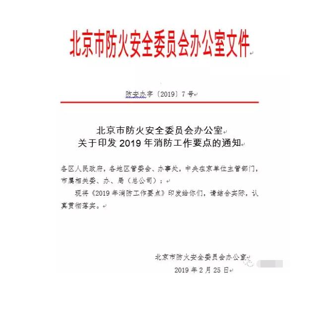 北京智慧消防文件：關(guān)于印發(fā)2019年消防工作要點(diǎn)的通知，加大“智慧消防”建設(shè)，深化消防安全責(zé)任制落實(shí)