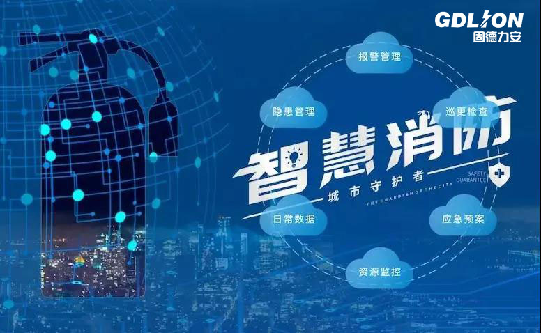 智慧消防+物聯(lián)網(wǎng)，為企業(yè)消防賦能
