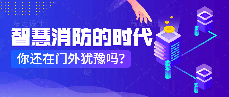 為什么說智慧消防是消防企業(yè)新的掘金場?　智慧消防的市場規(guī)模巨大，今年或成企業(yè)主攻方向