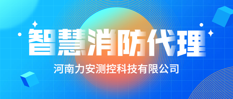 加盟智慧消防公司哪個好？智慧消防廠家怎么選？
