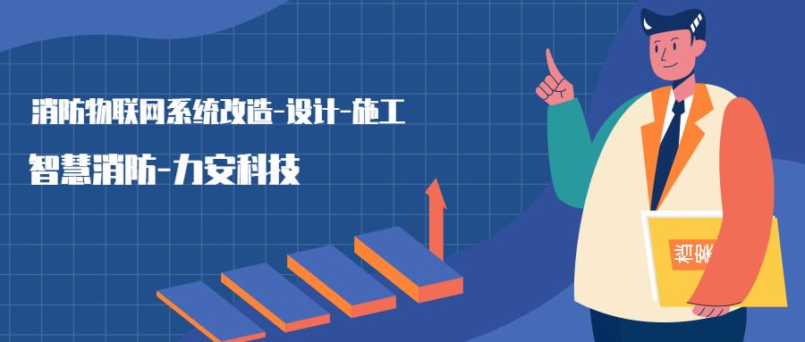 消防物聯(lián)網(wǎng)系統(tǒng)設(shè)置范圍：哪些建筑物或場所需要進(jìn)行智慧消防物聯(lián)網(wǎng)技術(shù)改造，接入消防物聯(lián)網(wǎng)系統(tǒng)
