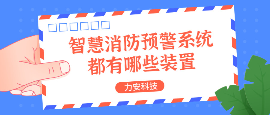 智慧消防預(yù)警系統(tǒng)都有哪些？消防預(yù)警系統(tǒng)都有哪些裝置？