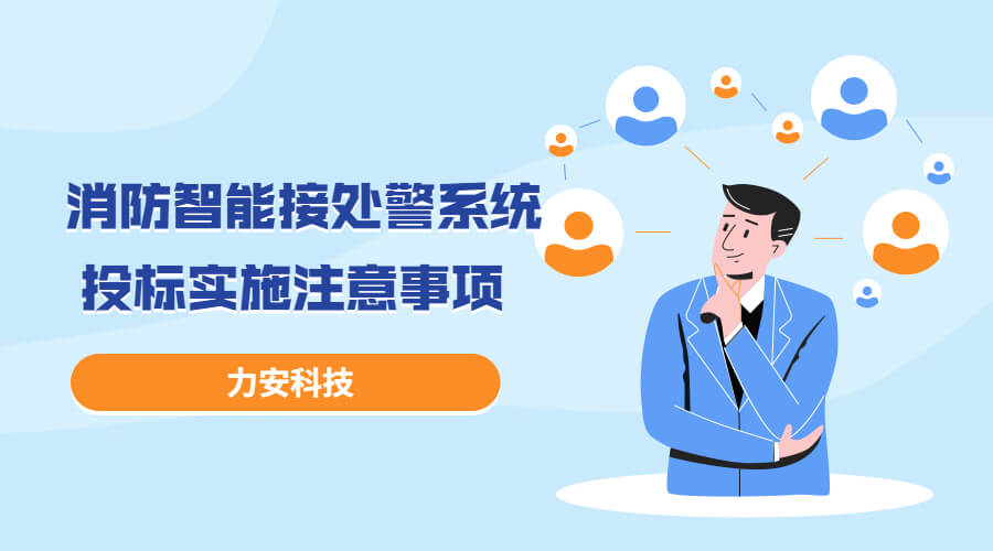 消防智能接處警系統(tǒng)投標(biāo)實施過程注意事項，消防智能接處警系統(tǒng)招投標(biāo)流程介紹