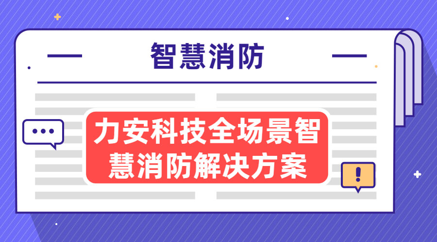 自貢市消防救援支隊智能指揮系統(tǒng)、 智能接處警系統(tǒng)及“一張圖” 部署建設項目