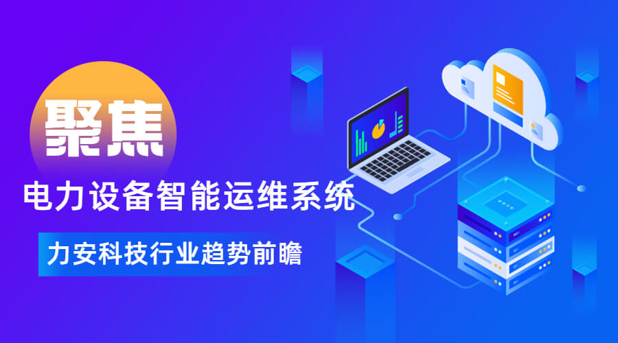 電力設(shè)備智能運維系統(tǒng)(電力智能運維管理系統(tǒng)開發(fā))