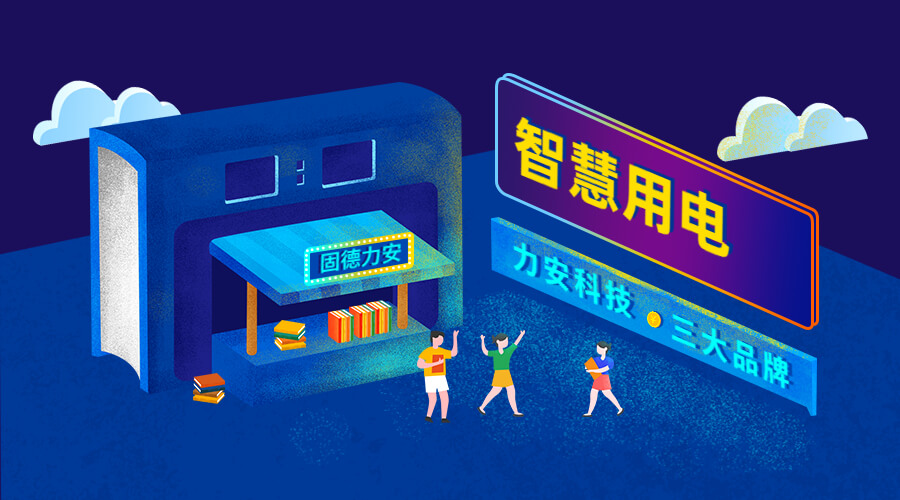 智慧安全用電監(jiān)控系統(tǒng)（一種安全用電監(jiān)管平臺系統(tǒng)）