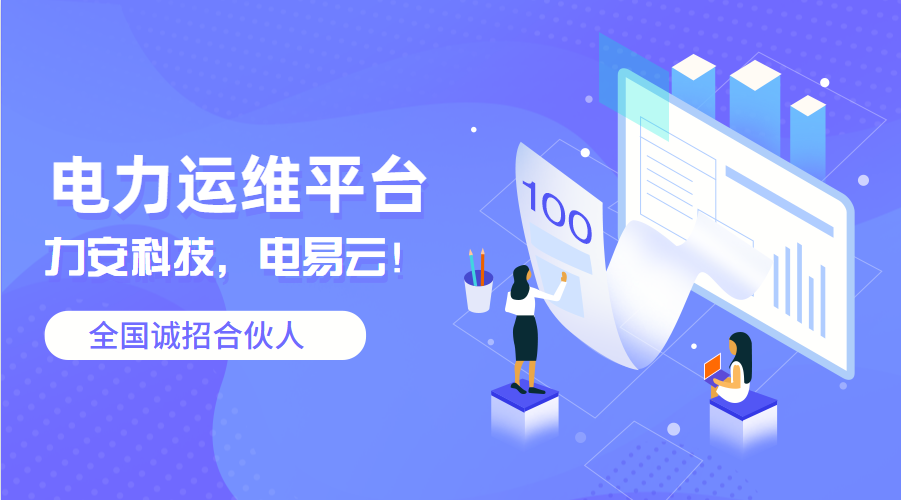 電力運(yùn)維平臺公司(十大智能電力運(yùn)維云平臺廠家)