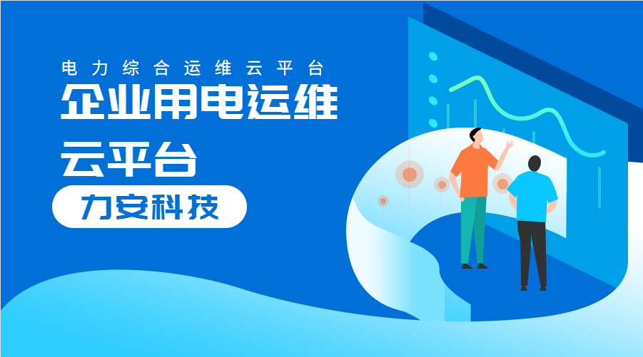 企業(yè)用電運(yùn)維云平臺(一種企業(yè)配電管理系統(tǒng))