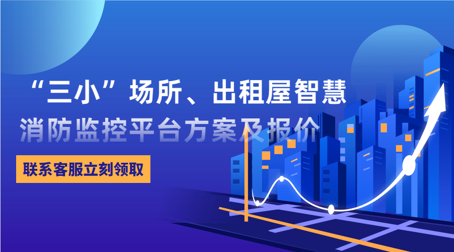 “三小”場所、出租屋智慧消防監(jiān)控平臺(東莞市消防救援支隊常平大隊建設(shè)智慧消防技術(shù)方案)