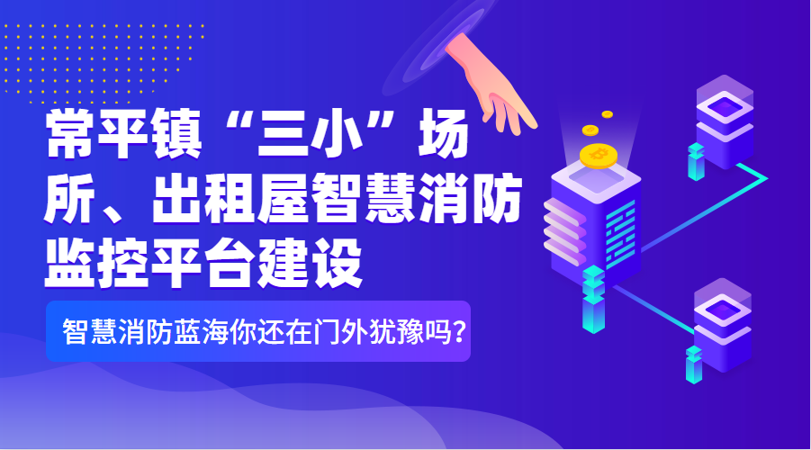 常平鎮(zhèn)“三小”場(chǎng)所、出租屋智慧消防監(jiān)控平臺(tái)建設(shè)清單（智慧消防技術(shù)參數(shù)要求）
