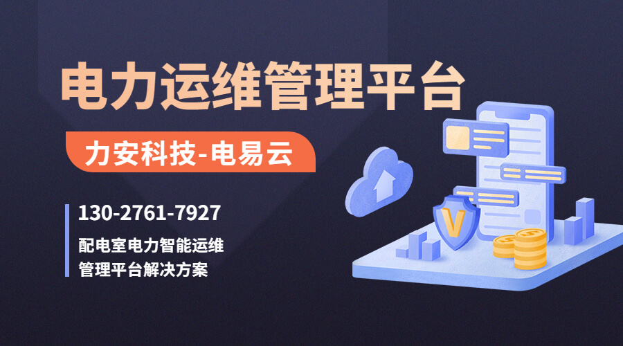 高壓配電房智能運(yùn)維(高壓配電設(shè)施智能運(yùn)維服務(wù)需求)