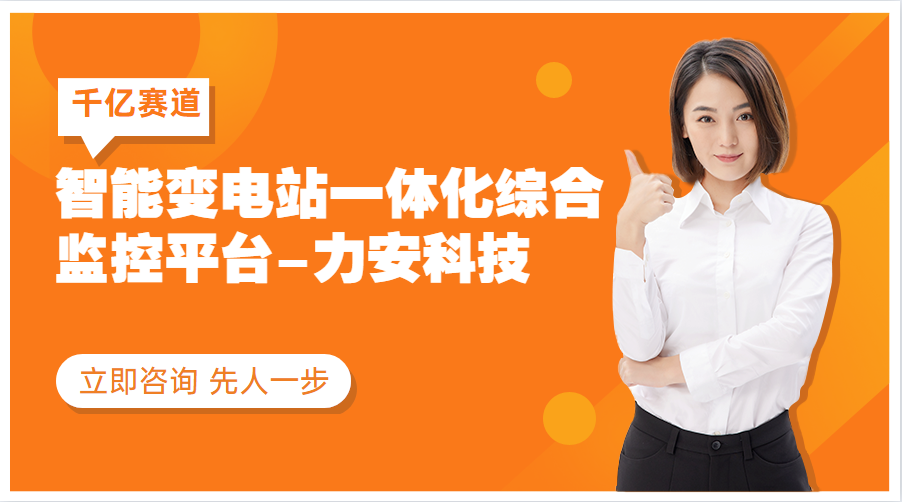 變電站智能監(jiān)控系統(tǒng)(千億新賽道的智能變電站一體化綜合監(jiān)控平臺(tái)有哪些優(yōu)點(diǎn))