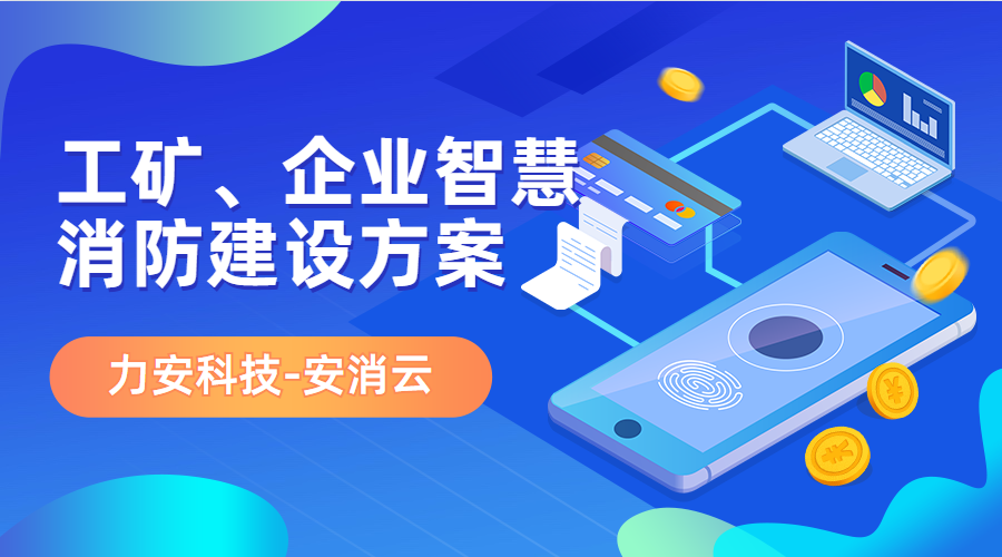 制造行業(yè)應用智慧消防(工礦、企業(yè)智慧消防建設(shè)方案)